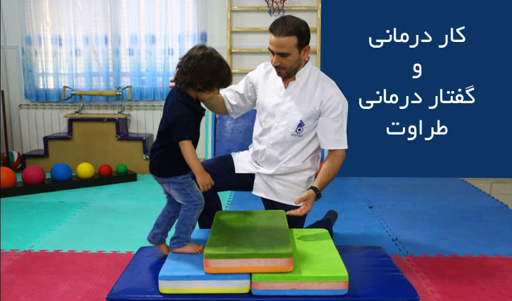 کلینیک کاردرمانی در اراک